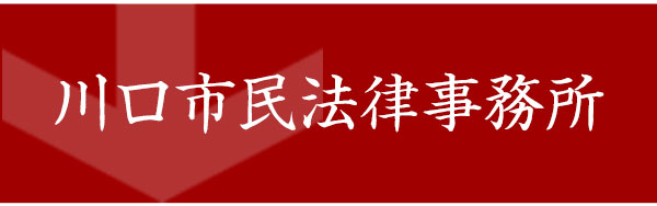 川口市民法律事務所