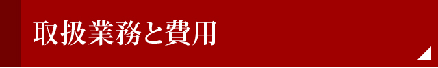 取扱業務と費用