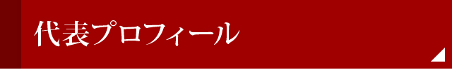 代表プロフィール