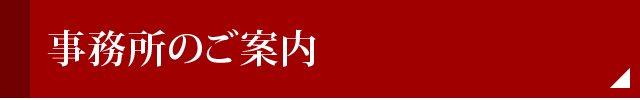 事務所のご案内